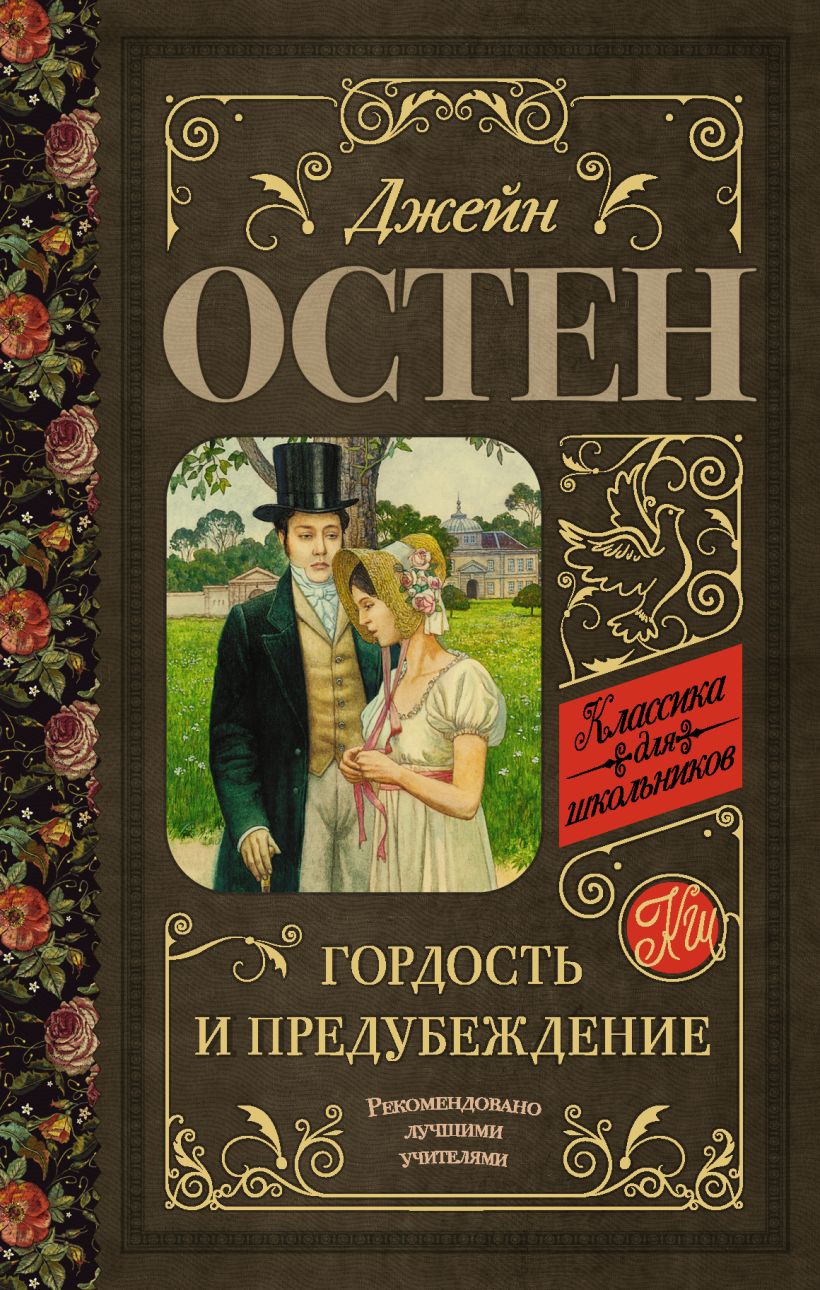 Гордость и предубеждение книга фото