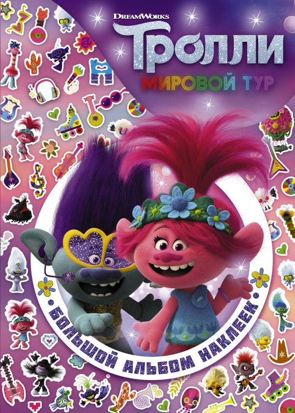 Zakazat.ru: Тролли 2. Большой альбом наклеек. .