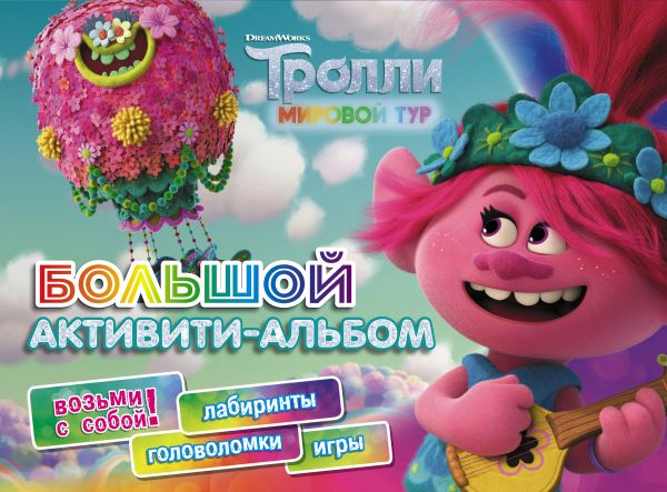 Zakazat.ru: Тролли 2. Большой активити-альбом. .