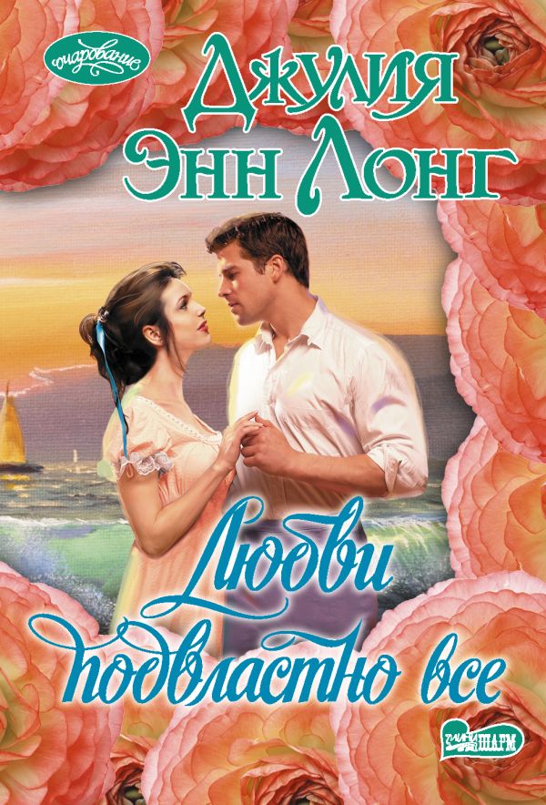 Zakazat.ru: Любви подвластно все. Лонг Джулия Энн