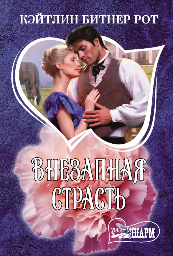Zakazat.ru: Внезапная страсть. Рот Кэйтлин Битнер