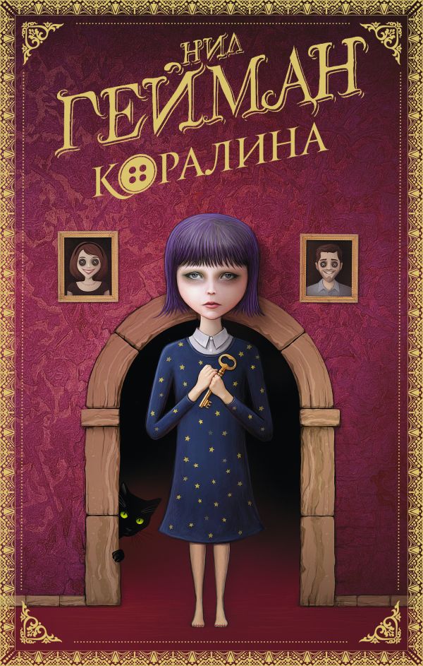 Коралина : Нил Гейман