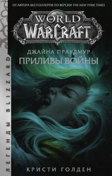 Купить Warcraft: Джайна Праудмур. Приливы войны — Фото