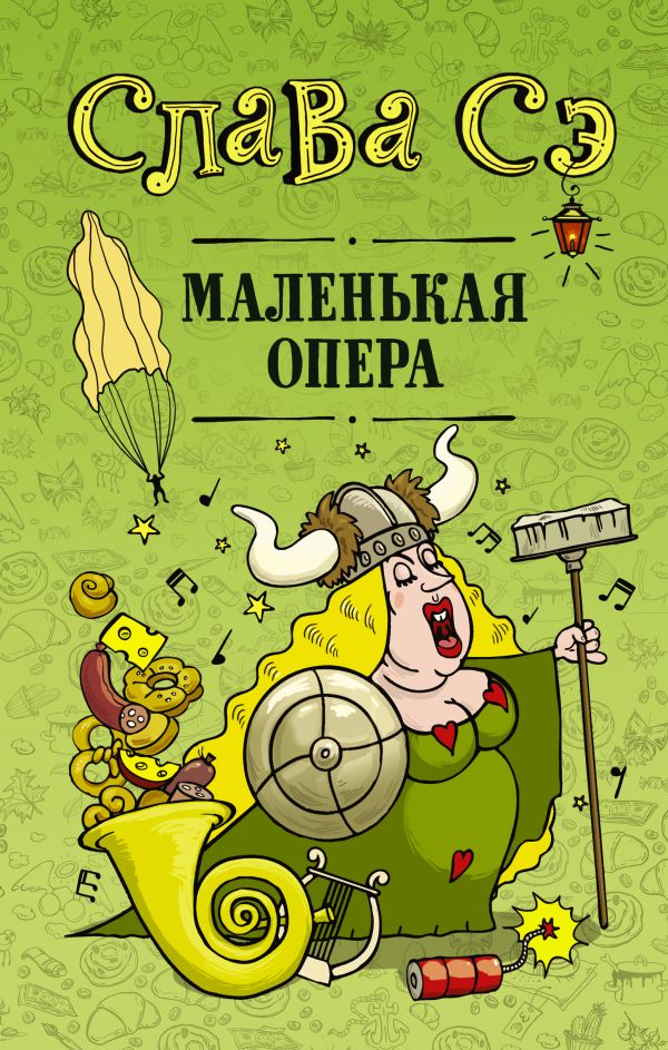 Маленькая опера. Слава Сэ