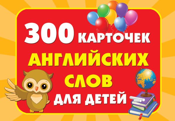 Zakazat.ru: 300 карточек английских слов для детей. .