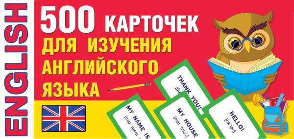 500 карточек для изучения английского языка. .