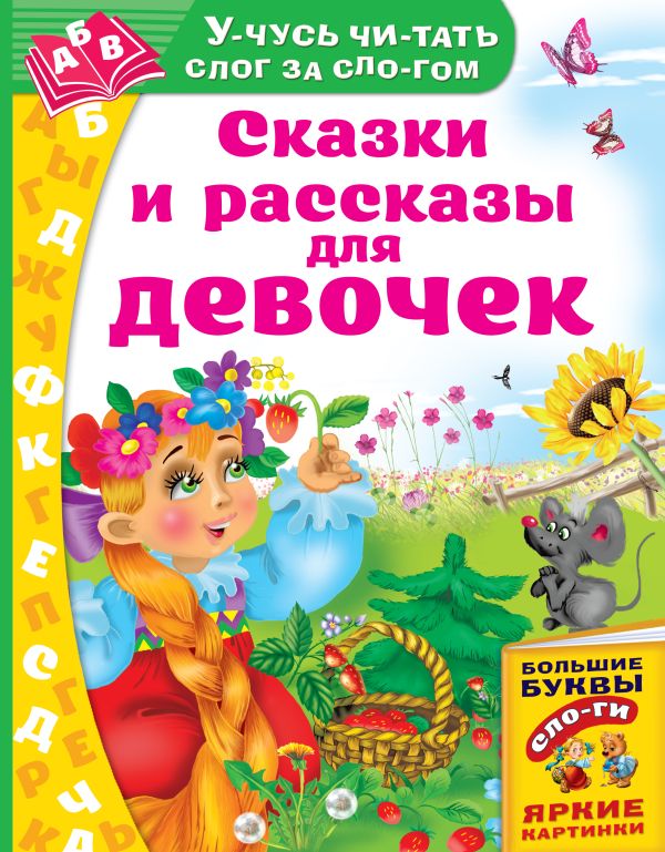 Сказки и рассказы для девочек. Дмитриева Валентина Геннадьевна