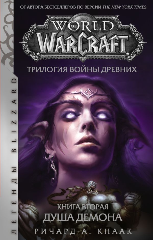 World of Warcraft. Трилогия Войны Древних: Душа Демона. Кнаак Ричард А.