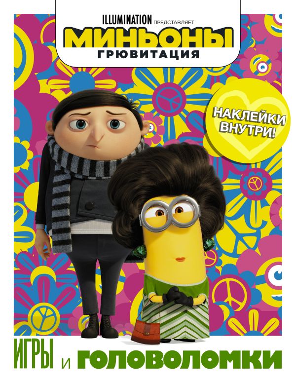 

Миньоны. Грювитация. Игры и головоломки (с наклейками)