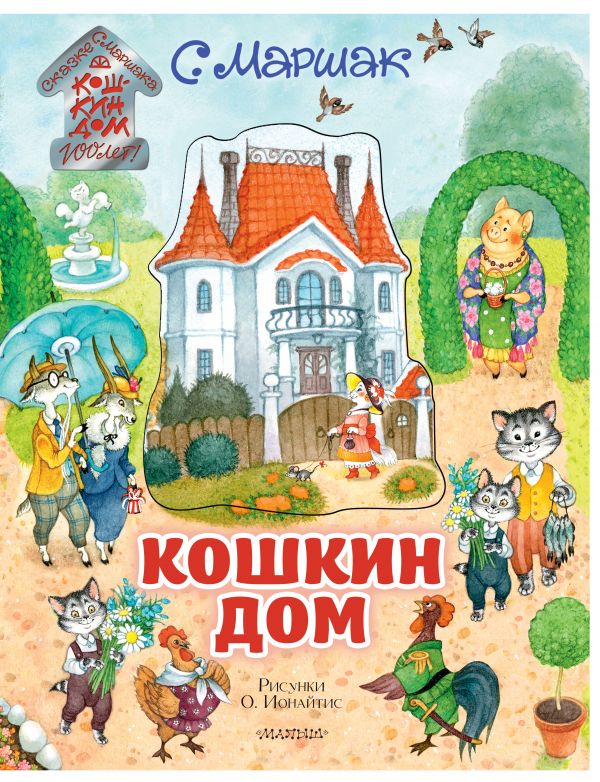 Zakazat.ru: Кошкин дом. Иллюстрации О. Ионайтис. Маршак Самуил Яковлевич