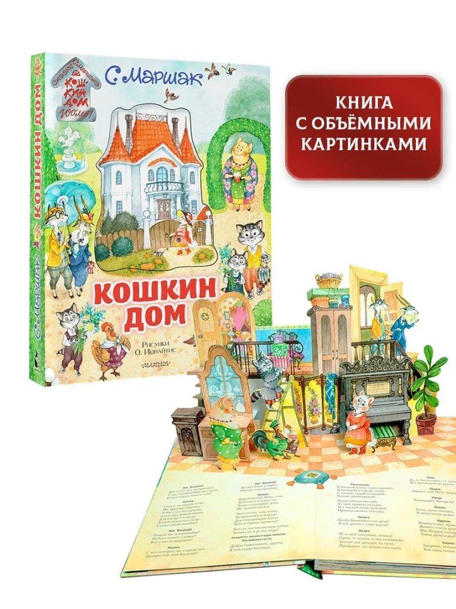 Кошкин дом. Иллюстрации О. Ионайтис (Маршак Самуил Яковлевич). ISBN:  978-5-17-120836-3 ➠ купите эту книгу с доставкой в интернет-магазине  «Буквоед»