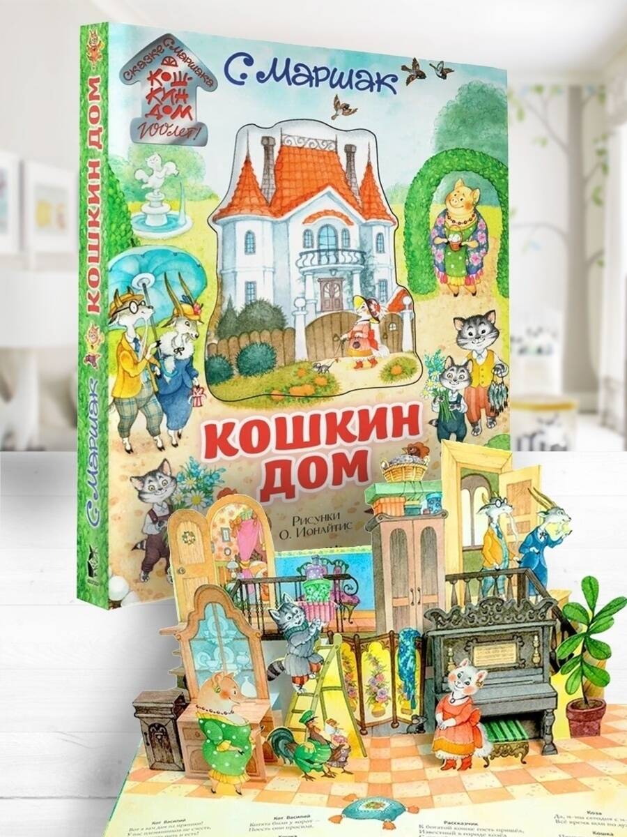 Кошкин дом. Иллюстрации О. Ионайтис (Маршак Самуил Яковлевич). ISBN:  978-5-17-120836-3 ➠ купите эту книгу с доставкой в интернет-магазине  «Буквоед»