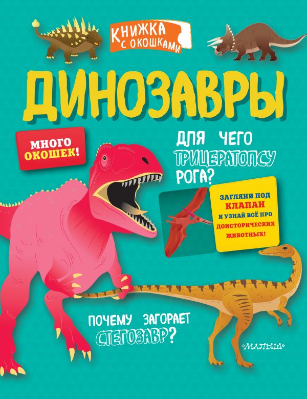 Zakazat.ru: Динозавры. .