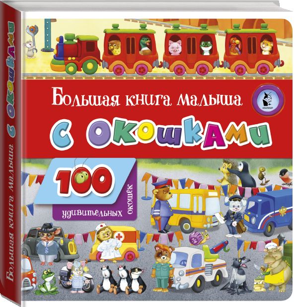 

Большая книга малыша с окошками