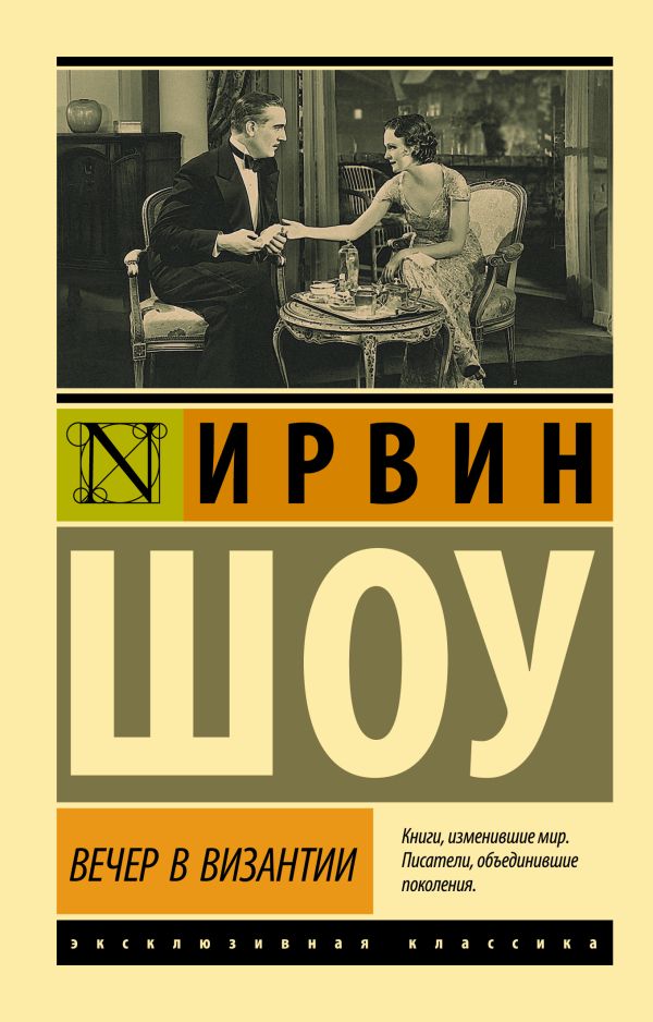 Вечер в Византии. Шоу Ирвин