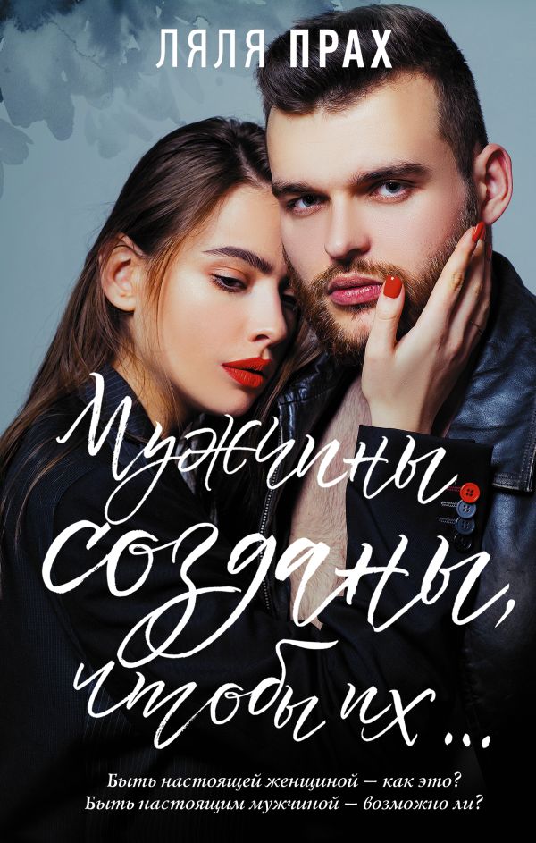 Zakazat.ru: Мужчины созданы, чтобы их.... Прах Ляля