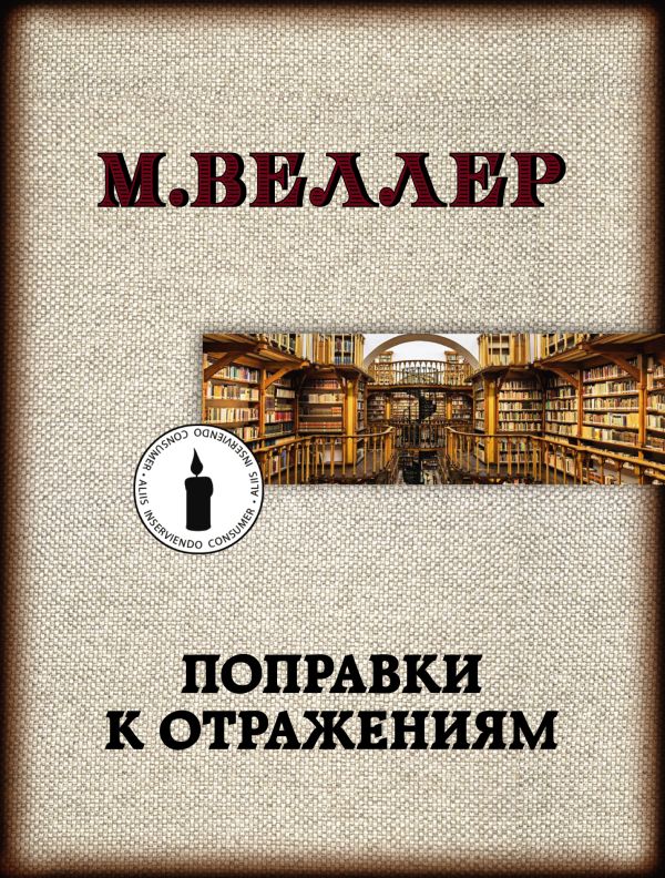 Поправки к отражениям. Веллер Михаил Иосифович