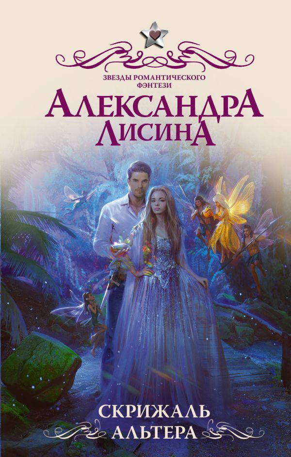 Скрижаль альтера Лисина Александра