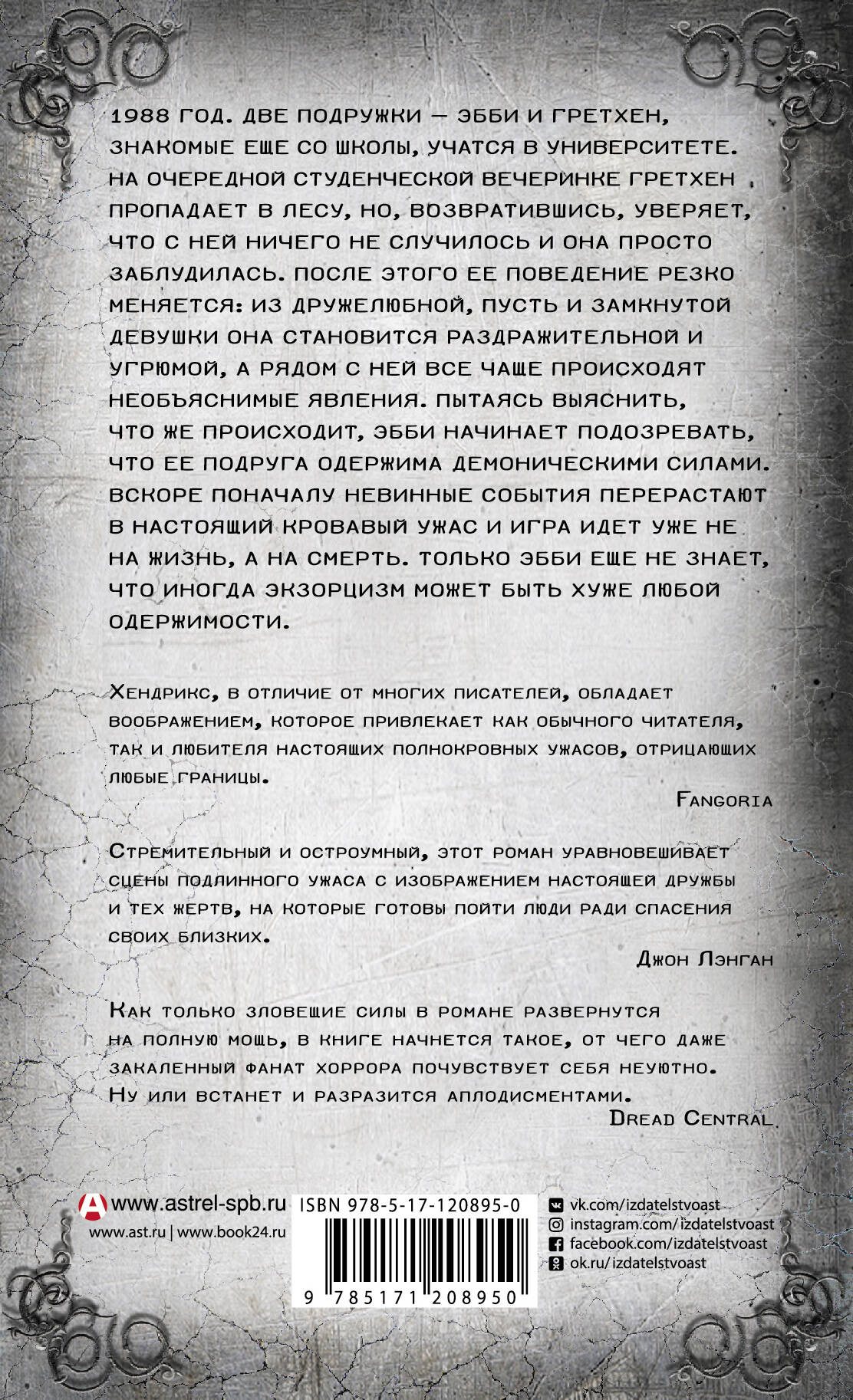 Изгнание дьявола из моей лучшей подруги (Грейди Хендрикс). ISBN:  978-5-17-120895-0 ➠ купите эту книгу с доставкой в интернет-магазине  «Буквоед»