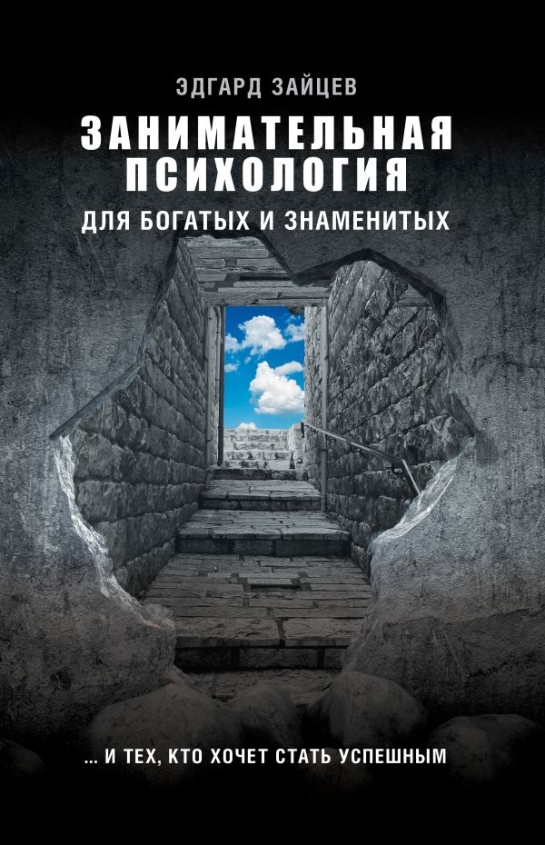 Занимательная психология для богатых и знаменитых ... и тех, кто хочет стать успешным. Зайцев Эдгард Александрович