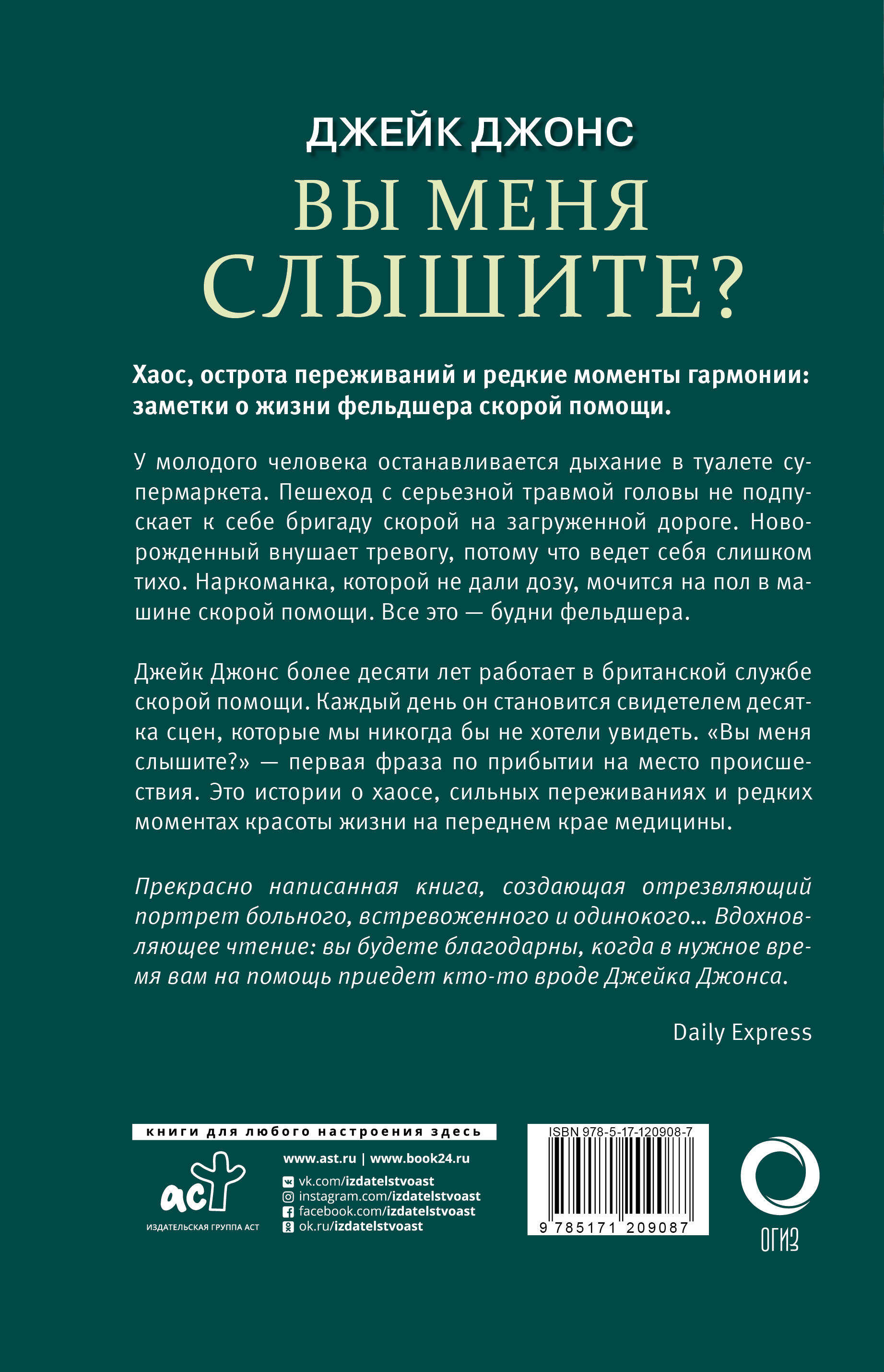 Вы меня слышите? Встречи с жизнью и смертью фельдшера скорой помощи (Джонс  Джейк). ISBN: 978-5-17-120908-7 ➠ купите эту книгу с доставкой в  интернет-магазине «Буквоед»