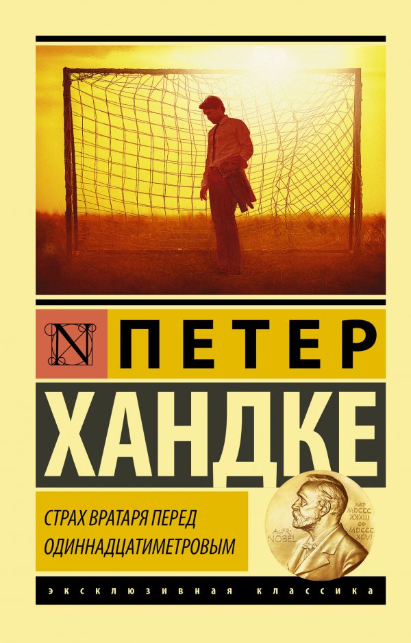 Страх вратаря перед одиннадцатиметровым Петер Хандке