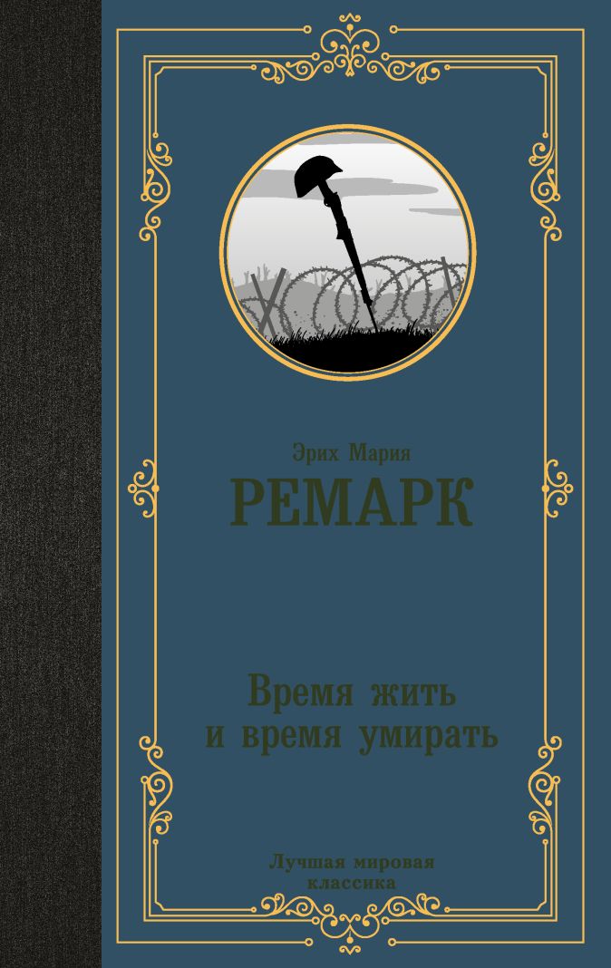 Эрик ремарк список книг