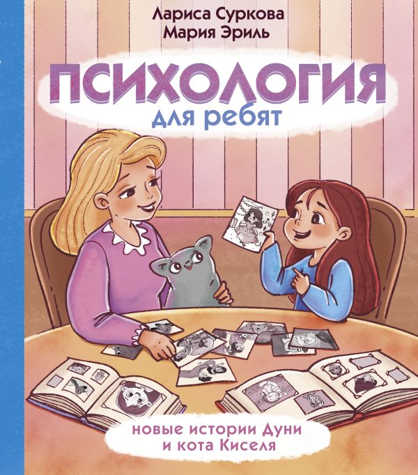 Zakazat.ru: Психология для ребят: новые истории Дуни и кота Киселя. Суркова Лариса Михайловна, Эриль Мария Анатольевна