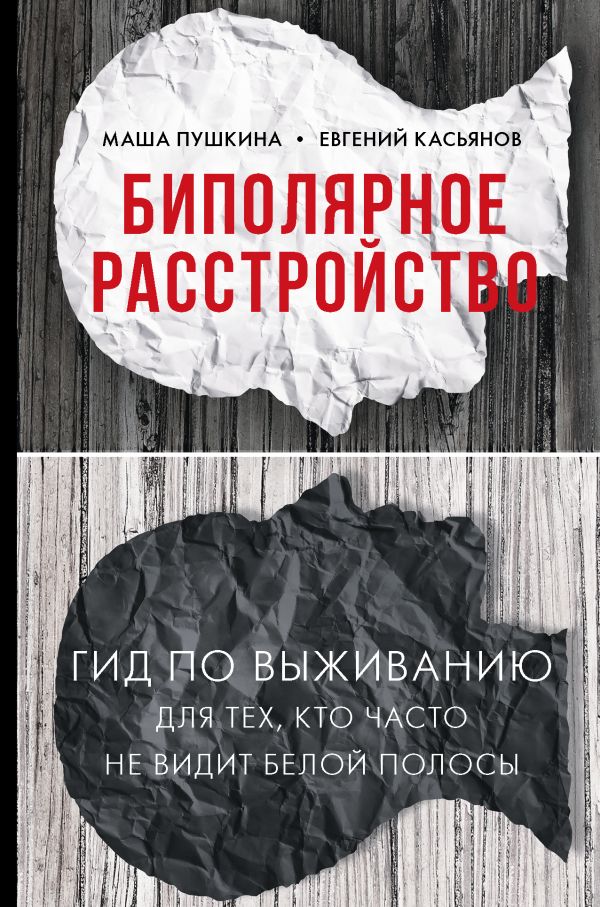 Биполярное расстройство: гид по выживанию для тех, кто часто не видит белой полосы. Касьянов Евгений Дмитриевич, Пушкина Маша