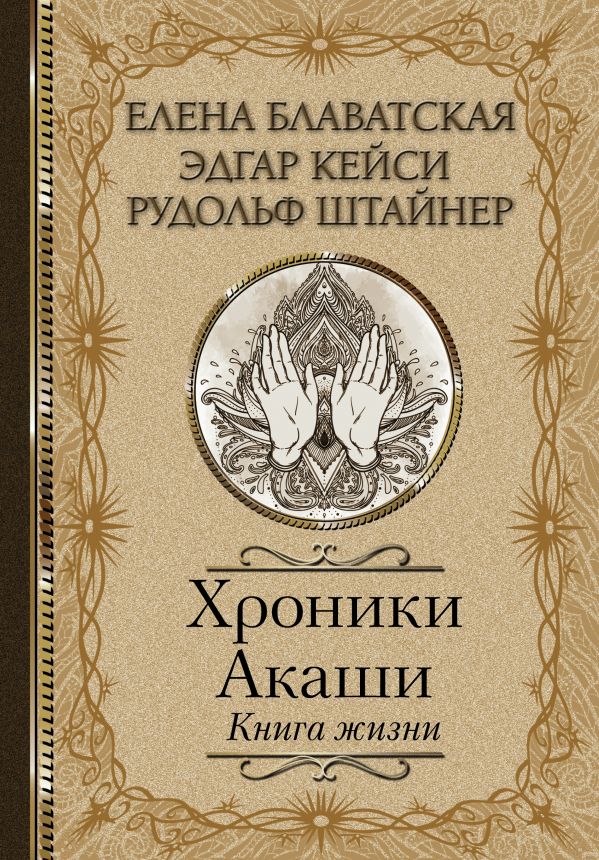 Хроники Акаши. Книга жизни. Кейси Эдгар