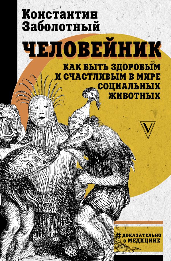 Человейник: как быть здоровым и счастливым в мире социальных животных. Заболотный Константин Борисович