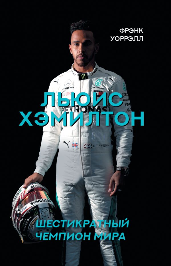 Льюис Хэмилтон, шестикратный чемпион мира Уоррэлл Фрэнк
