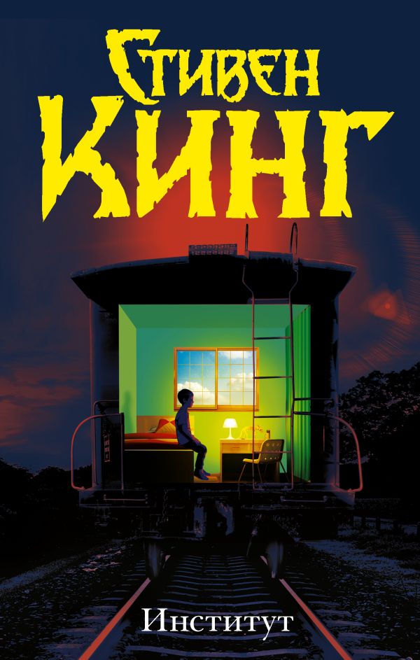 Zakazat.ru: Институт. Кинг Стивен
