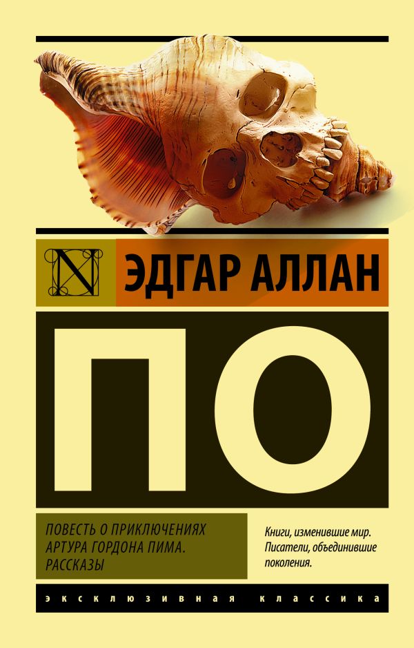 

Повесть о приключениях Артура Гордона Пима. Рассказы