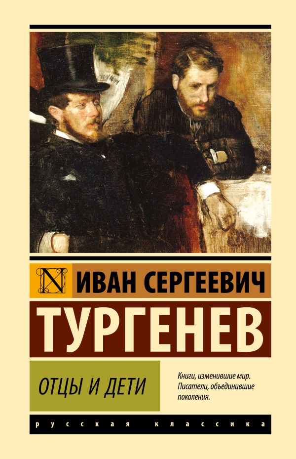 Тургенев И.С. Отцы и дети