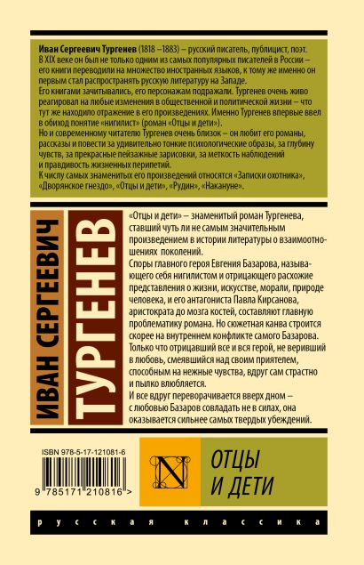 Отцы и дети тургенев фото книги