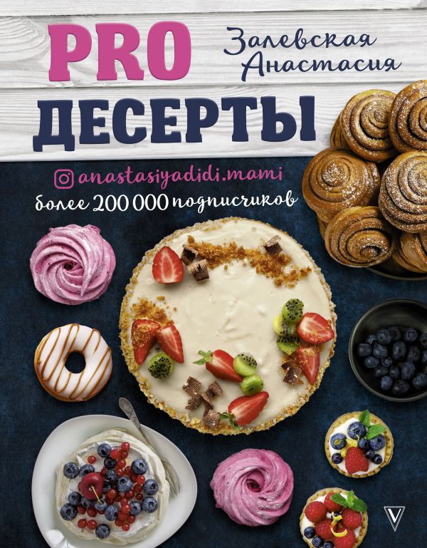 Залевская Анастасия Викторовна : PRO десерты