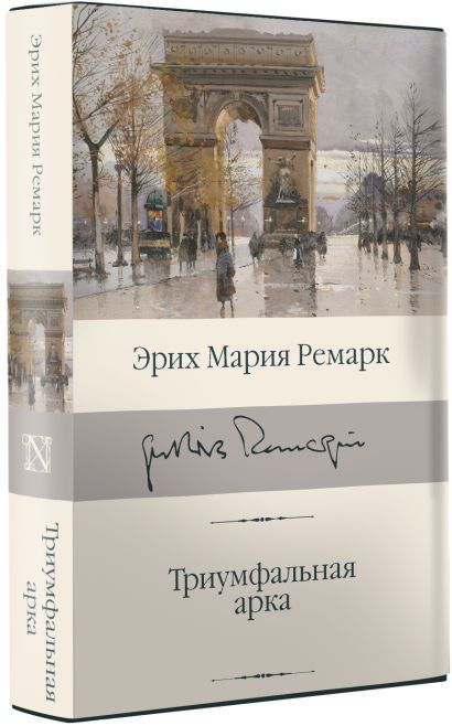 Книга Триумфальная арка • Эрих Мария Ремарк – купить книгу по низкой ...