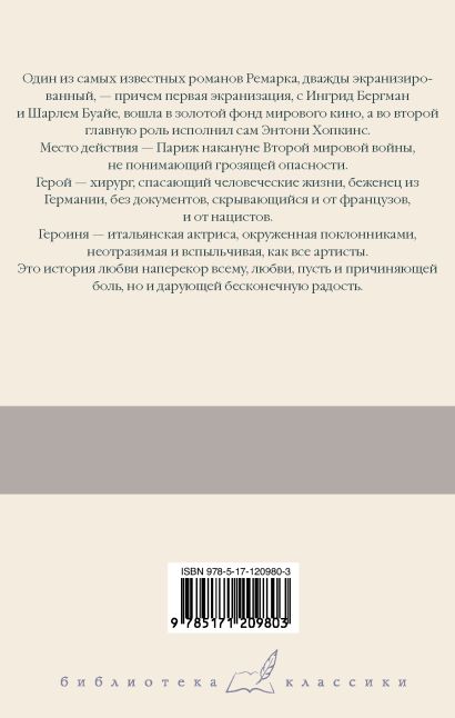 Книга Триумфальная арка • Эрих Мария Ремарк – купить книгу по низкой ...