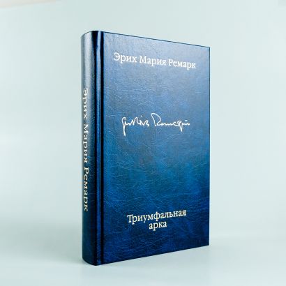 Книга Триумфальная арка • Эрих Мария Ремарк – купить книгу по низкой ...