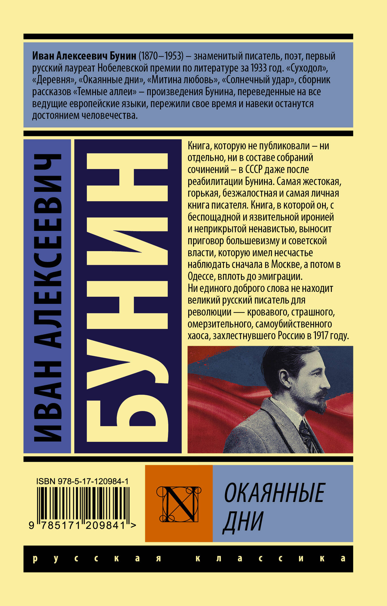 Окаянные дни (Бунин Иван Алексеевич). ISBN: 978-5-17-120984-1 ➠ купите эту  книгу с доставкой в интернет-магазине «Буквоед»