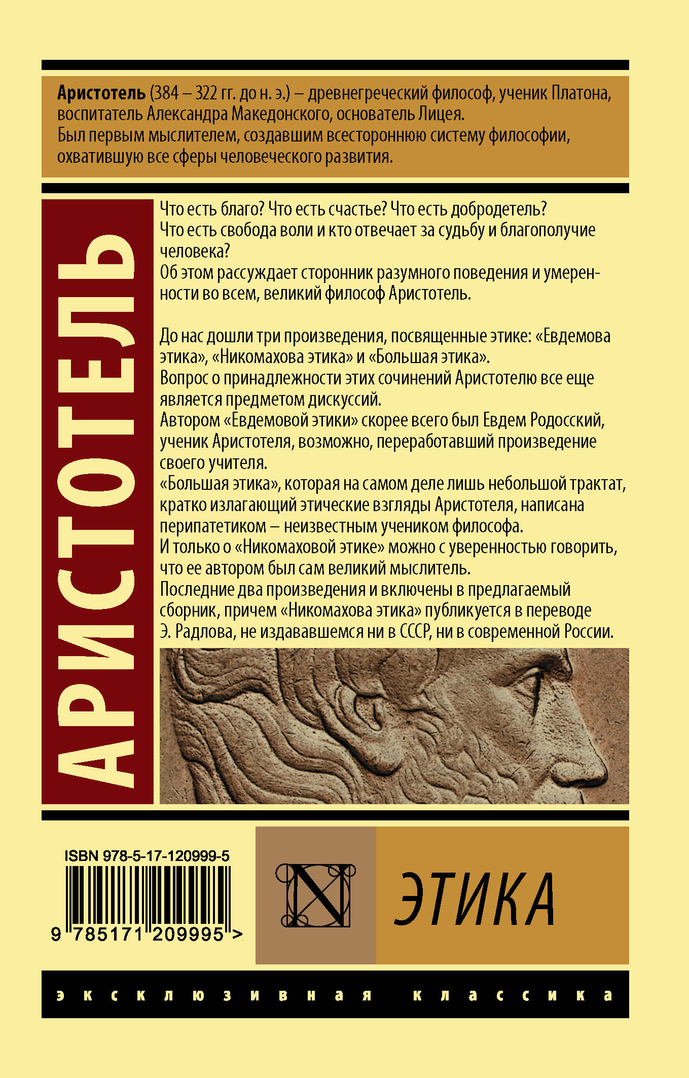 Этика (Аристотель). ISBN: 978-5-17-120999-5 ➠ купите эту книгу с доставкой  в интернет-магазине «Буквоед»