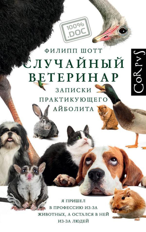 Случайный ветеринар. Шотт Филипп