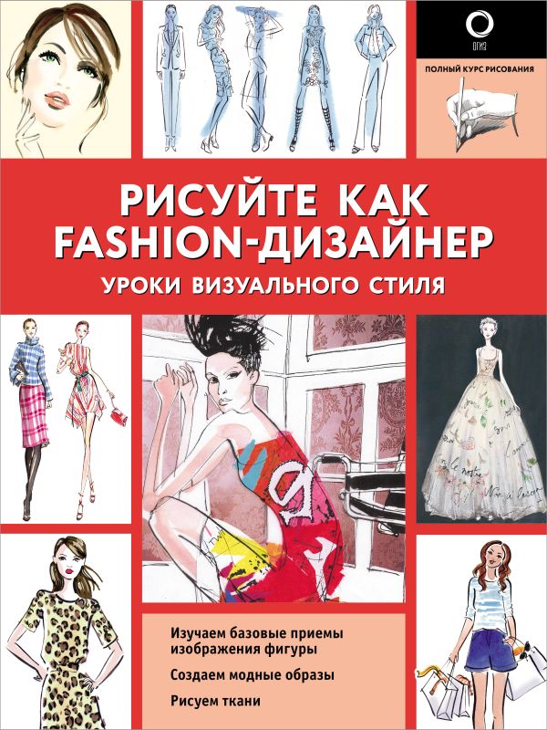 Zakazat.ru: Рисуйте как fashion-дизайнер. Уроки визуального стиля. Нейлд Робин