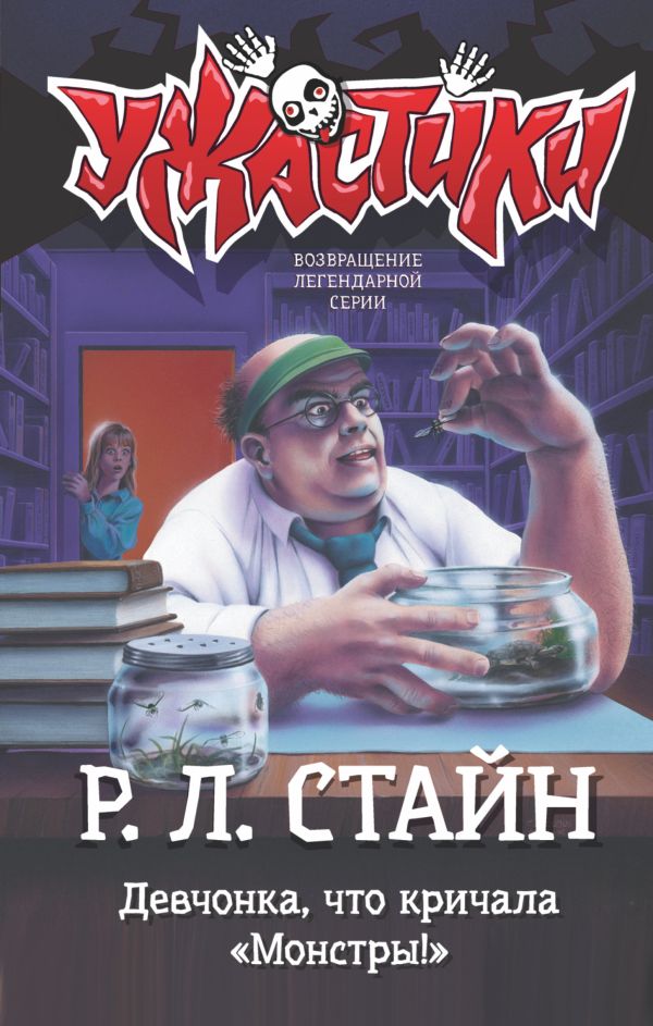 Девчонка, что кричала "Монстры!". Стайн Роберт Лоуренс