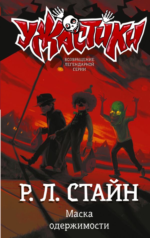 Стайн Роберт Лоуренс Маска одержимости