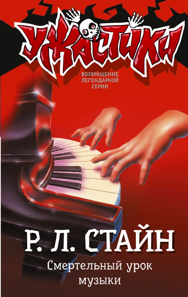 Zakazat.ru: Смертельный урок музыки. Стайн Роберт Лоуренс