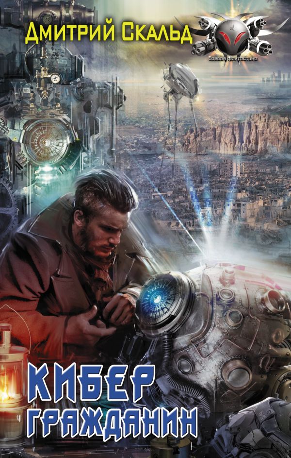 Zakazat.ru: Кибер. Гражданин. Скальд Дмитрий