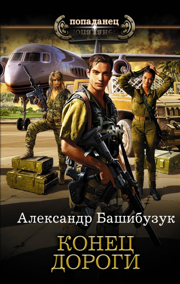 Zakazat.ru: Конец дороги. Башибузук Александр