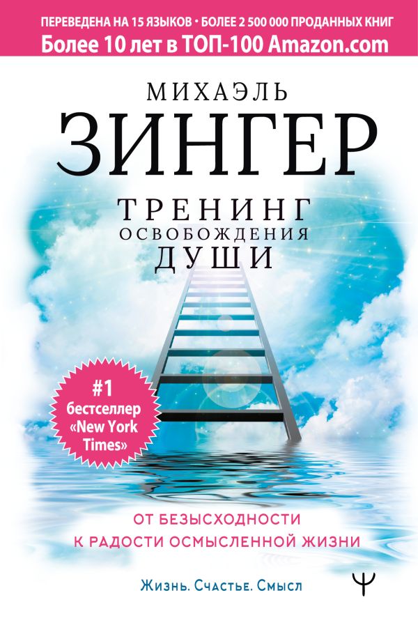 Тренинг освобождения души. От безысходности к радости осмысленной жизни. Зингер Михаэль